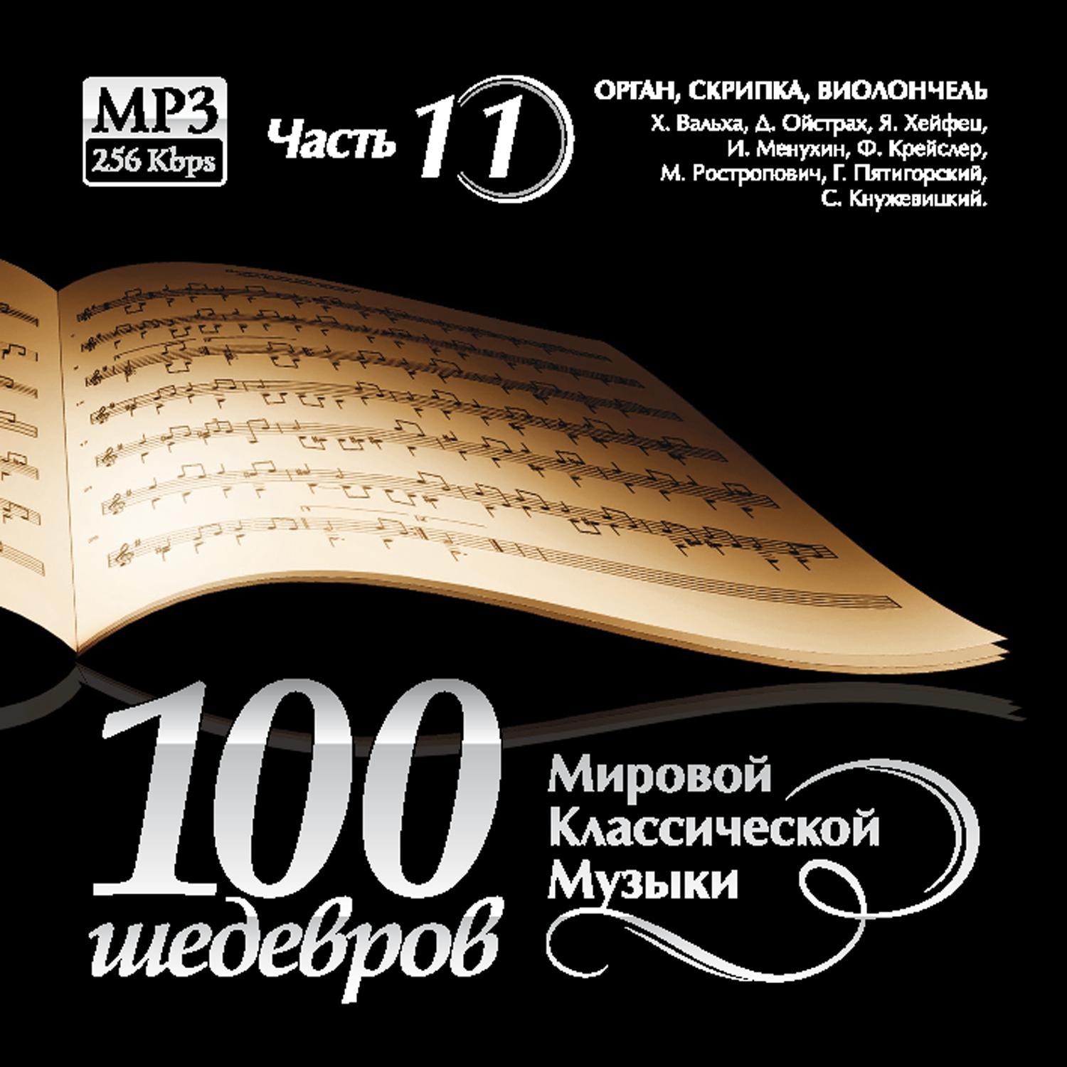 100 Masterpieces of world classical music (Part 11) - BODY