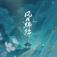 风月绵绵