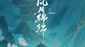 风月绵绵专辑