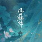 风月绵绵专辑