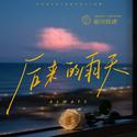 后来的雨天