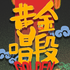 黄金唱段