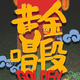 黄金唱段