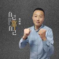 农村娃 - 自己靠自己(原版伴奏)