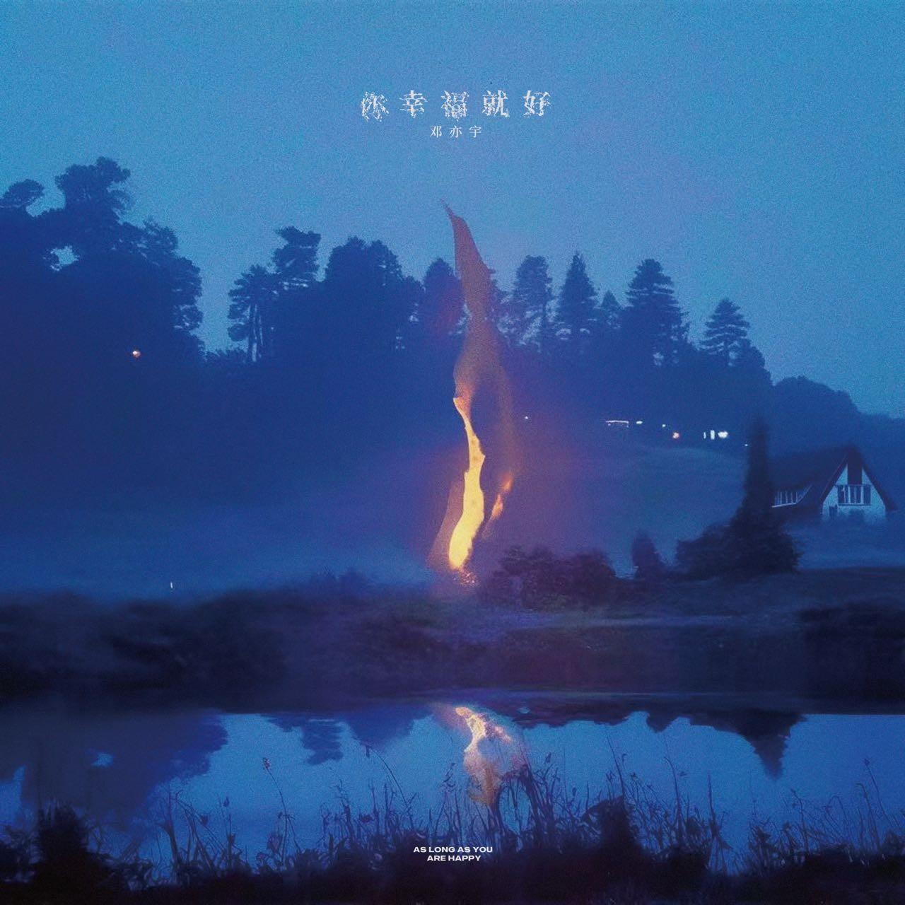 你幸福就好