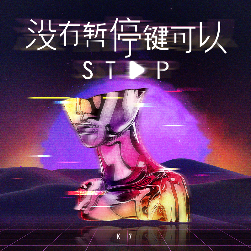 没有暂停键可以Stop专辑