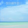 夜的钢琴曲Ⅲ