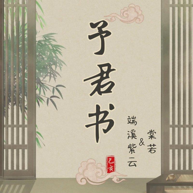 予君书