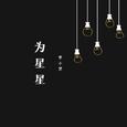 为星星