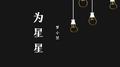 为星星专辑