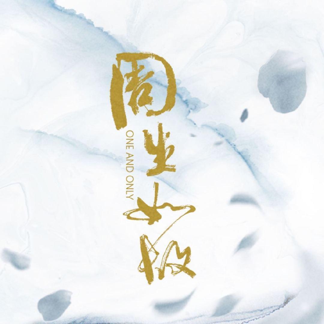 如故 (《周生如故》影视剧)(原唱:张碧晨)(主题曲) - 晗桜 - 单曲 - 网易云音乐