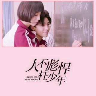 人不彪悍枉少年 原声插曲全纪录