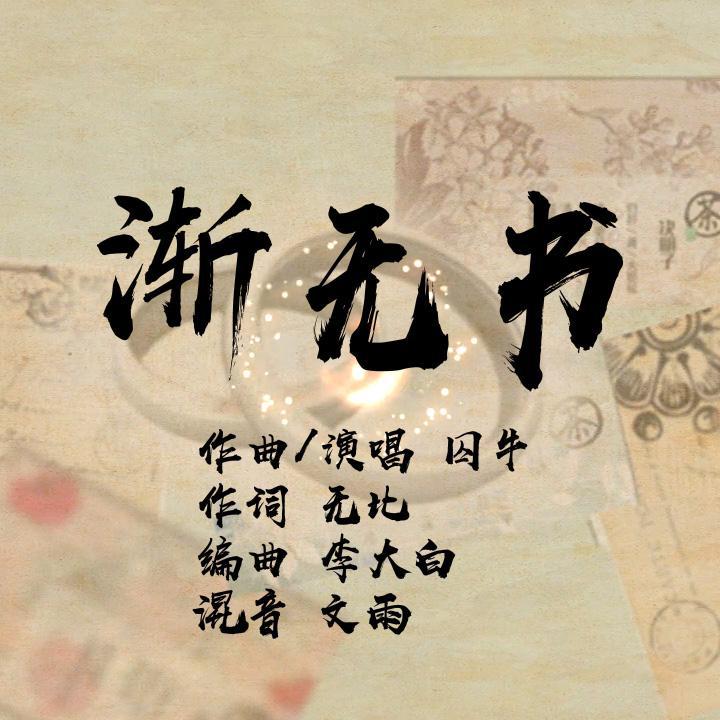 《渐无书》专辑