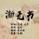 《渐无书》专辑