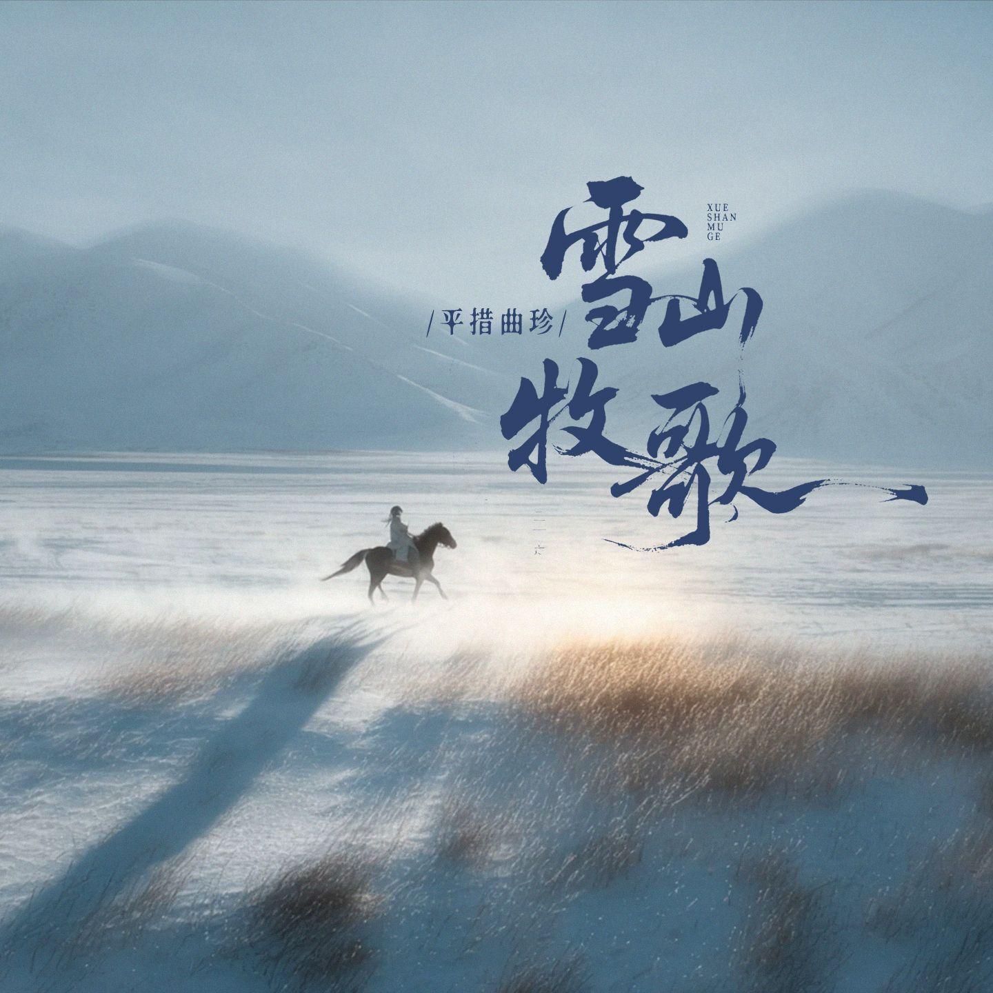 雪山牧歌(藏语纯享版)