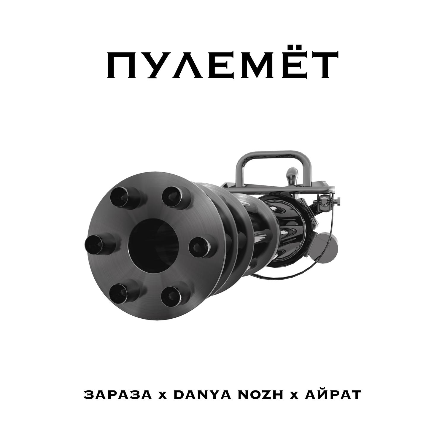 Зараза - Пулемёт