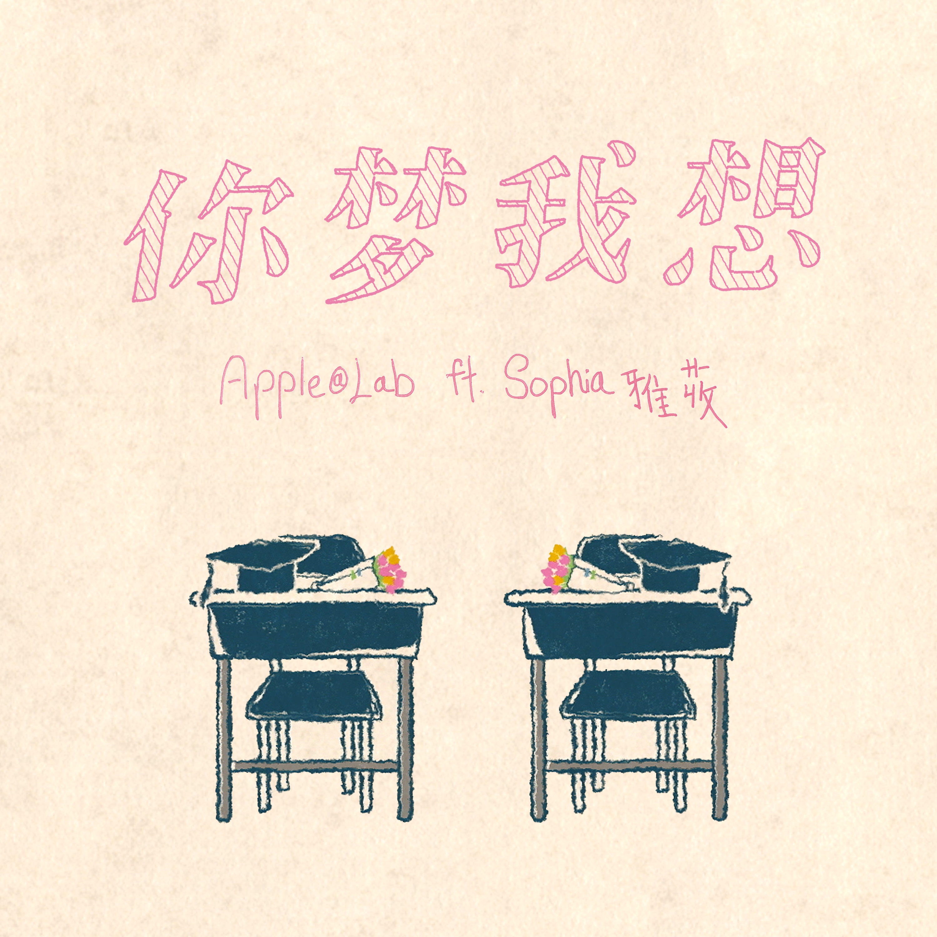 你梦我想