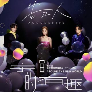 告五人【宇宙的有趣】演唱會