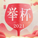 举杯2021