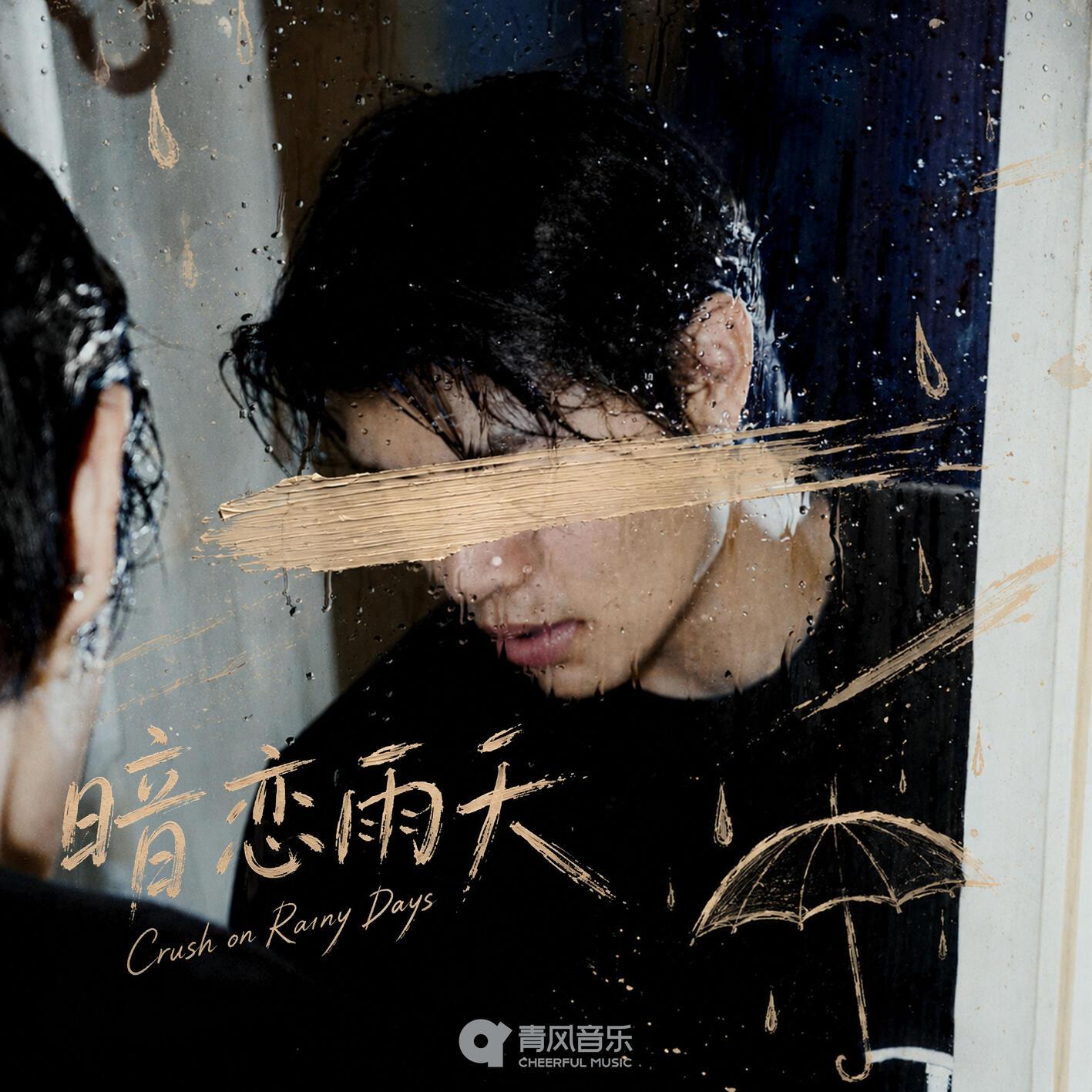 暗恋雨天
