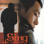 Sing 十年纪念新歌精选辑专辑