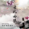 wonderingの古风曲集