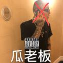 瓜老板（谢帝DISS）专辑