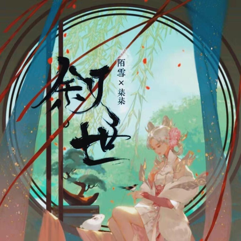 叙世