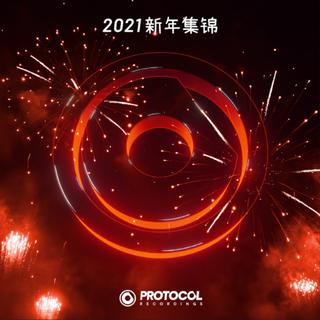 【Protocol特献】2021新年特辑