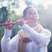 唄の音2～懐かしき唱歌に寄せて～