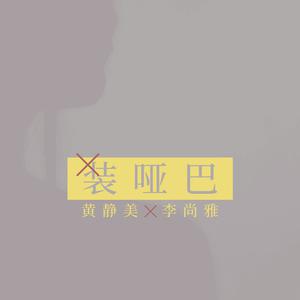 黄静美、李尚雅 - 装哑巴(DJHouse版伴奏).mp3