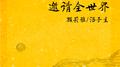 邀请全世界专辑