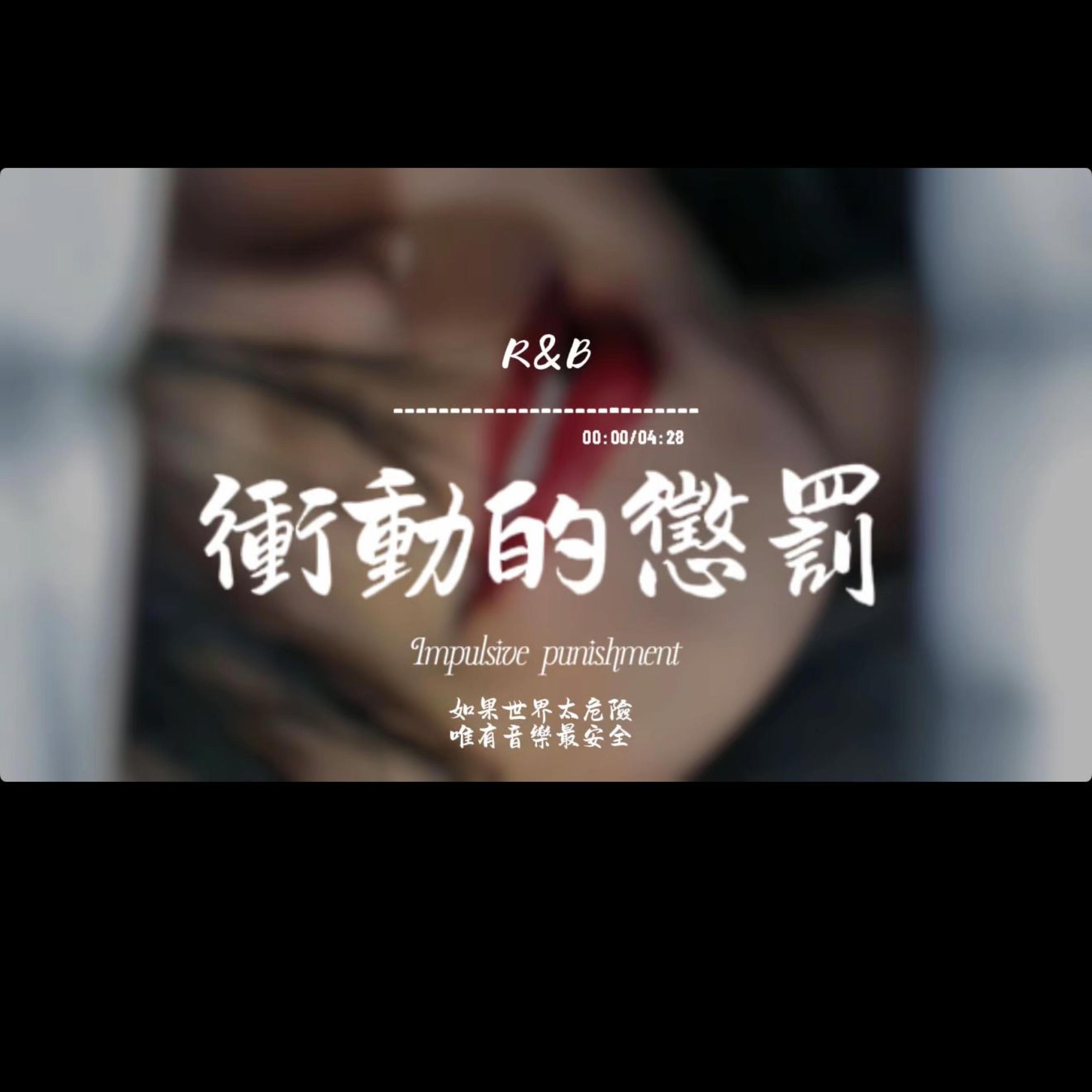 衝動的懲罰(R&B)