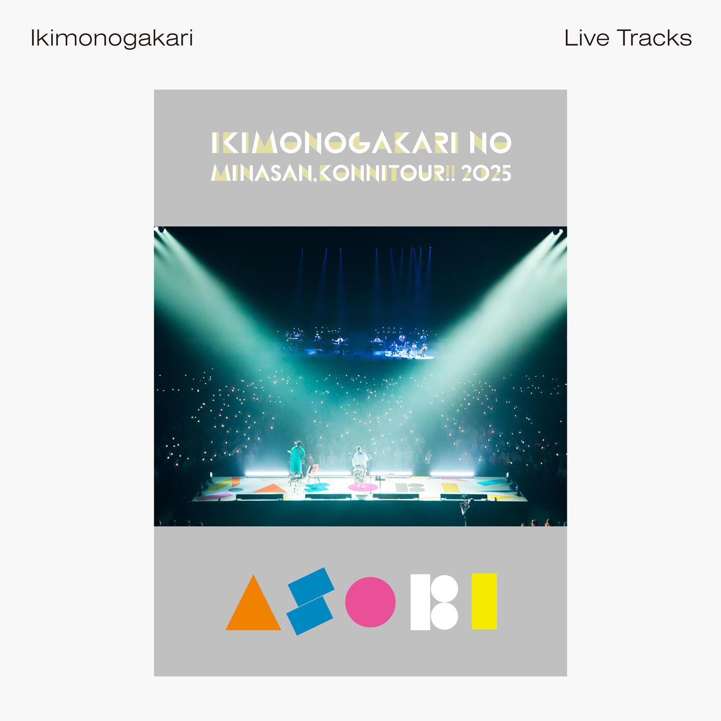 いきものがかりの みなさん、こんにつあー!! 2025 ～ASOBI～ -Live Tracks-