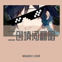 孤勇者（2022时尚电音EDM高潮版超品立体声） （改编）