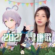 健康歌2023 伴奏