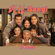 武林gang！（翻自 倒悬的橘子-大唐Gang）