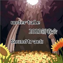 undertale2023新春会Soundtrack