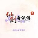 仙剑奇侠传二 游戏音乐原声带专辑