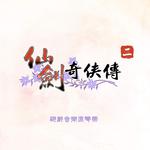 仙剑奇侠传二 游戏音乐原声带专辑