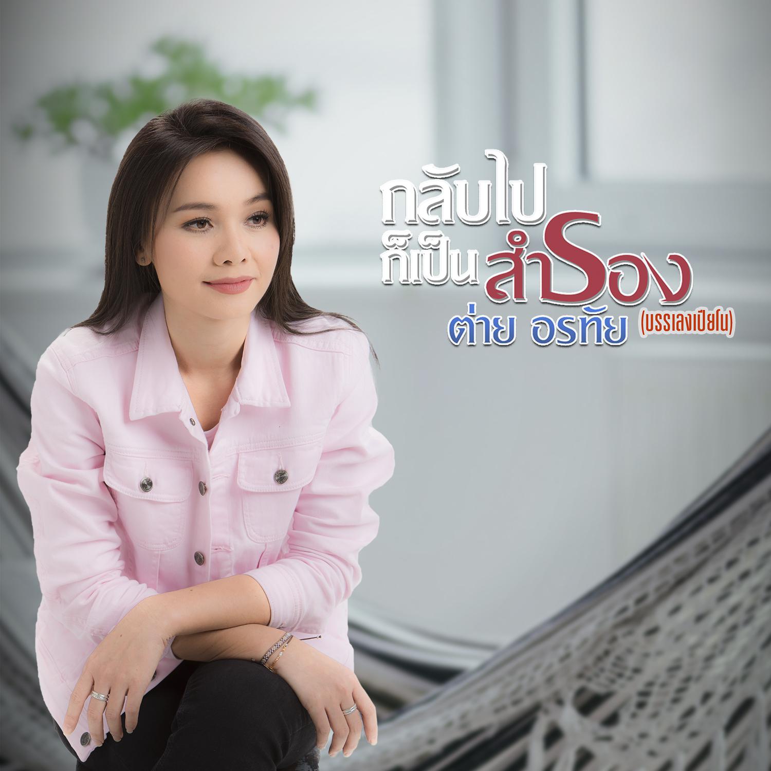 กลับไปก็เป็นสำรอง (เปียโน) - Single专辑