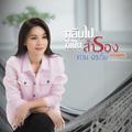 กลับไปก็เป็นสำรอง (เปียโน) - Single