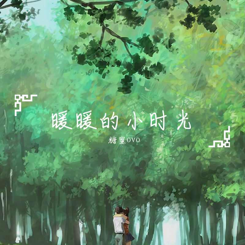 暖暖的小时光