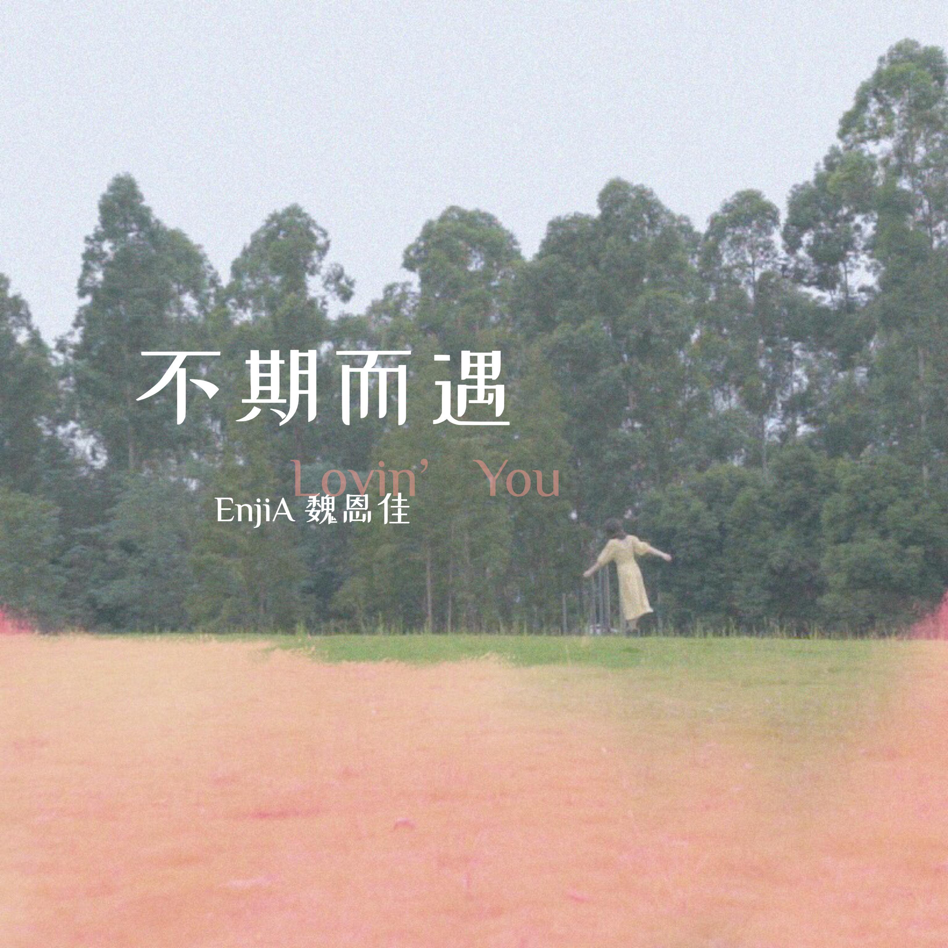 EnjiA (魏恩佳)歌曲封面