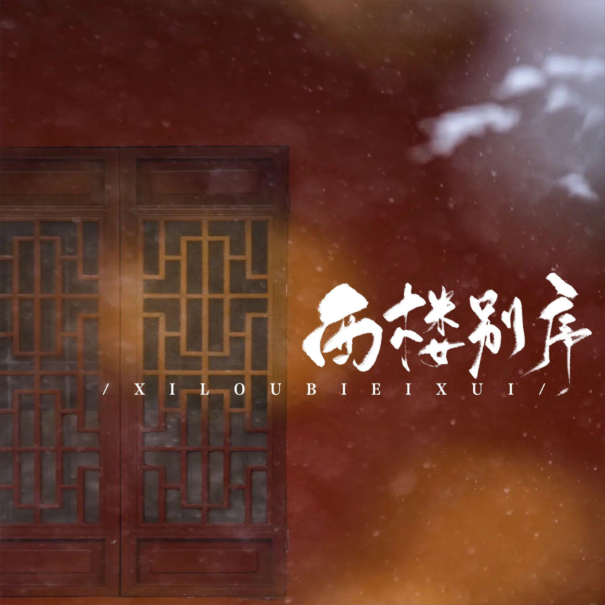 西楼别序