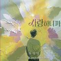 사랑하니까专辑