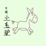 又唱小毛驴