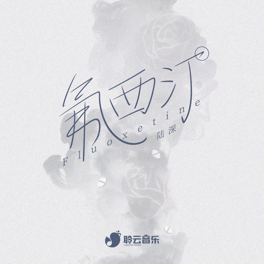 聆云音乐歌曲封面