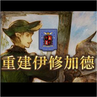 重建伊修加德专用bgm