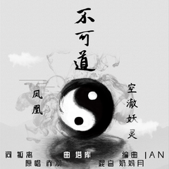 不可道（cover: 赤羽）